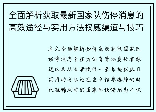 全面解析获取最新国家队伤停消息的高效途径与实用方法权威渠道与技巧