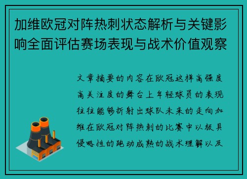 加维欧冠对阵热刺状态解析与关键影响全面评估赛场表现与战术价值观察