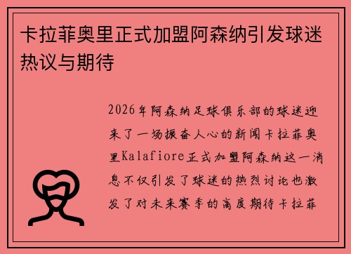 卡拉菲奥里正式加盟阿森纳引发球迷热议与期待