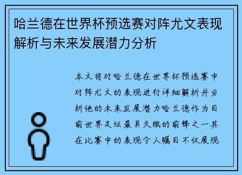 哈兰德在世界杯预选赛对阵尤文表现解析与未来发展潜力分析