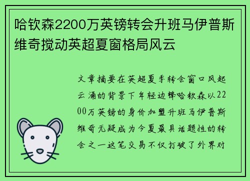 哈钦森2200万英镑转会升班马伊普斯维奇搅动英超夏窗格局风云