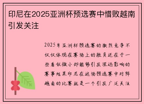 印尼在2025亚洲杯预选赛中惜败越南引发关注