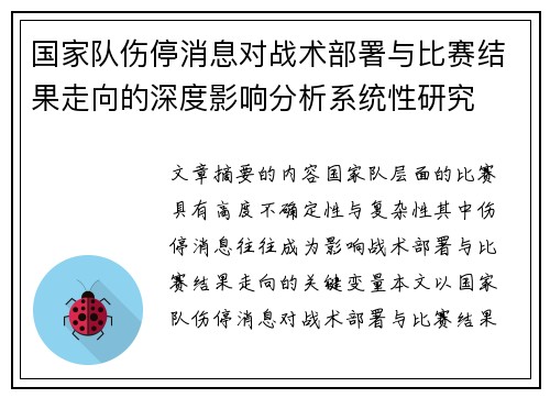 国家队伤停消息对战术部署与比赛结果走向的深度影响分析系统性研究 国家队伤停消息对战术部署与比赛结果走向的深度影响分析系统性研究