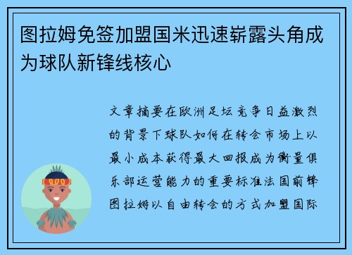 图拉姆免签加盟国米迅速崭露头角成为球队新锋线核心