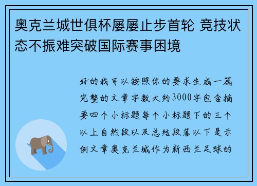 奥克兰城世俱杯屡屡止步首轮 竞技状态不振难突破国际赛事困境 奥克兰城世俱杯屡屡止步首轮 竞技状态不振难突破国际赛事困境