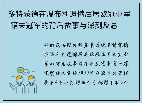 多特蒙德在温布利遗憾屈居欧冠亚军 错失冠军的背后故事与深刻反思