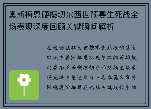 奥斯梅恩硬撼切尔西世预赛生死战全场表现深度回顾关键瞬间解析 奥斯梅恩硬撼切尔西世预赛生死战全场表现深度回顾关键瞬间解析