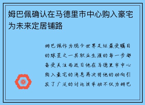 姆巴佩确认在马德里市中心购入豪宅为未来定居铺路