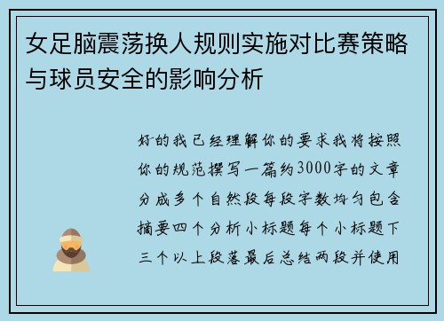 女足脑震荡换人规则实施对比赛策略与球员安全的影响分析 女足脑震荡换人规则实施对比赛策略与球员安全的影响分析