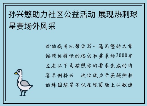 孙兴慜助力社区公益活动 展现热刺球星赛场外风采 孙兴慜助力社区公益活动 展现热刺球星赛场外风采