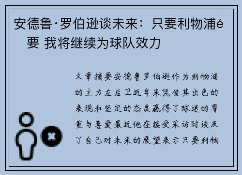 安德鲁·罗伯逊谈未来:只要利物浦需要 我将继续为球队效力 安德鲁·罗伯逊谈未来:只要利物浦需要 我将继续为球队效力