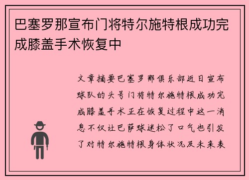 巴塞罗那宣布门将特尔施特根成功完成膝盖手术恢复中