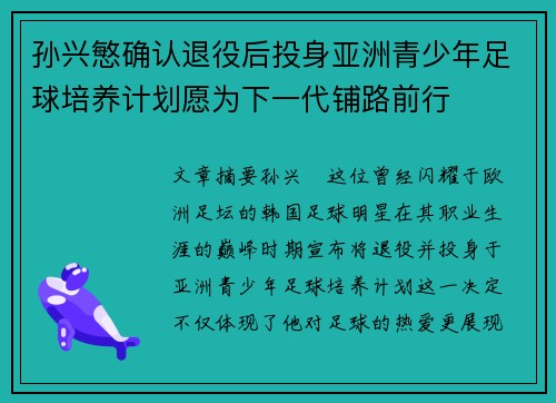 孙兴慜确认退役后投身亚洲青少年足球培养计划愿为下一代铺路前行 孙兴慜确认退役后投身亚洲青少年足球培养计划愿为下一代铺路前行