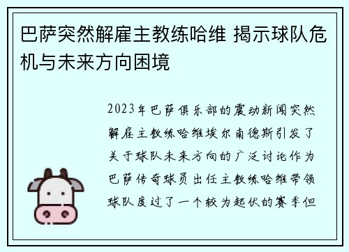 巴萨突然解雇主教练哈维 揭示球队危机与未来方向困境