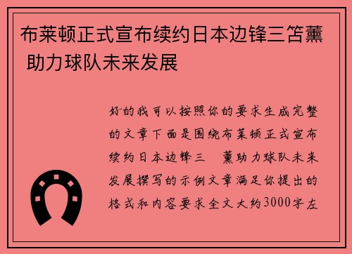 布莱顿正式宣布续约日本边锋三笘薰 助力球队未来发展