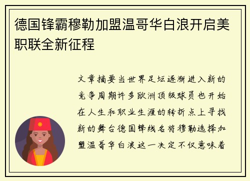 德国锋霸穆勒加盟温哥华白浪开启美职联全新征程