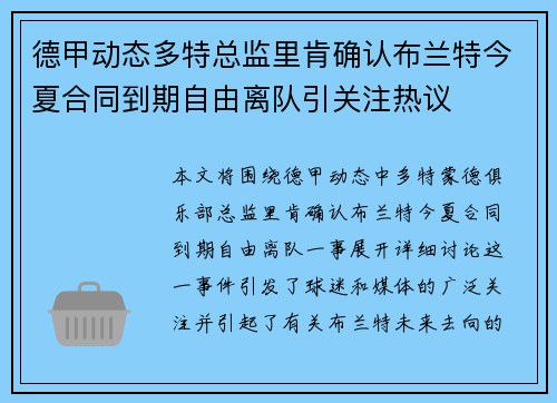 德甲动态多特总监里肯确认布兰特今夏合同到期自由离队引关注热议