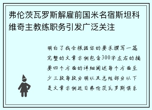 弗伦茨瓦罗斯解雇前国米名宿斯坦科维奇主教练职务引发广泛关注