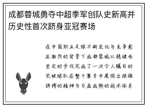 成都蓉城勇夺中超季军创队史新高并历史性首次跻身亚冠赛场