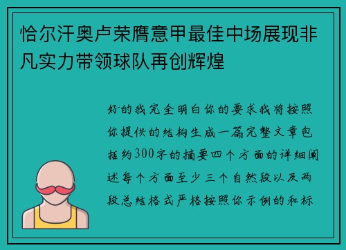 恰尔汗奥卢荣膺意甲最佳中场展现非凡实力带领球队再创辉煌