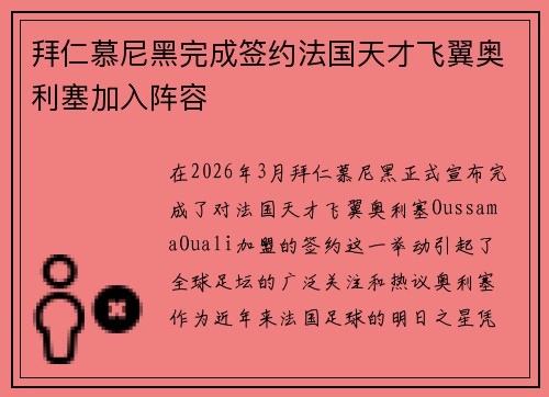 拜仁慕尼黑完成签约法国天才飞翼奥利塞加入阵容