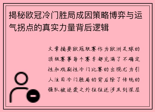 揭秘欧冠冷门胜局成因策略博弈与运气拐点的真实力量背后逻辑