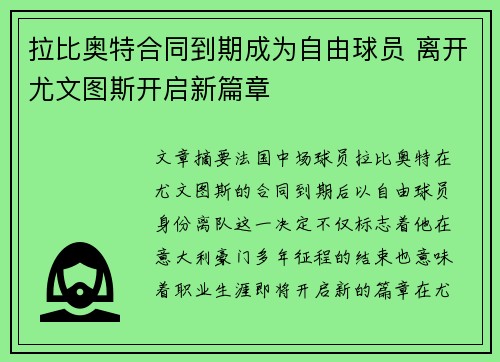 拉比奥特合同到期成为自由球员 离开尤文图斯开启新篇章
