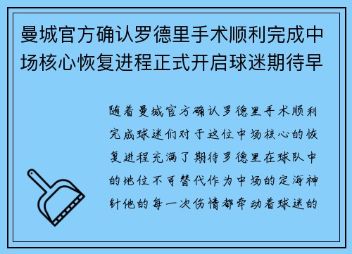 曼城官方确认罗德里手术顺利完成中场核心恢复进程正式开启球迷期待早日回归