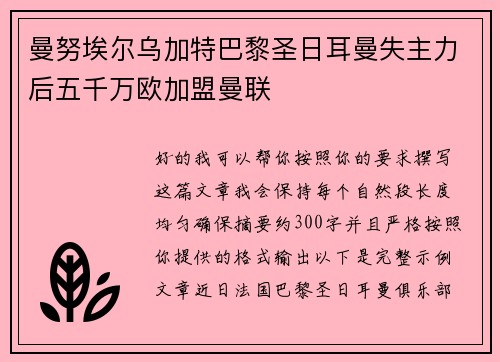 曼努埃尔乌加特巴黎圣日耳曼失主力后五千万欧加盟曼联