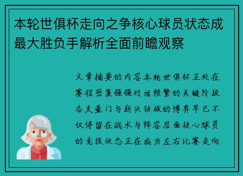 本轮世俱杯走向之争核心球员状态成最大胜负手解析全面前瞻观察