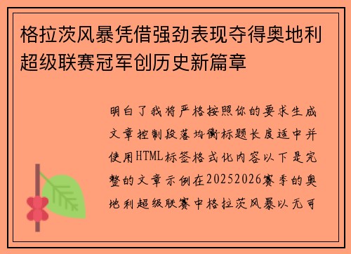 格拉茨风暴凭借强劲表现夺得奥地利超级联赛冠军创历史新篇章