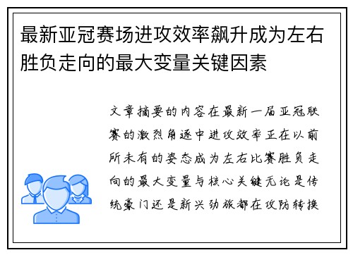 最新亚冠赛场进攻效率飙升成为左右胜负走向的最大变量关键因素