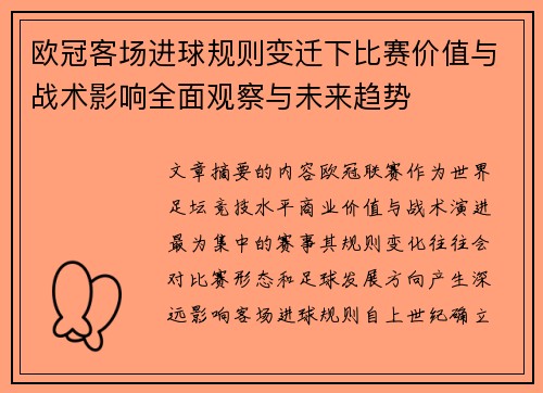 欧冠客场进球规则变迁下比赛价值与战术影响全面观察与未来趋势 欧冠客场进球规则变迁下比赛价值与战术影响全面观察与未来趋势