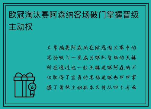 欧冠淘汰赛阿森纳客场破门掌握晋级主动权 欧冠淘汰赛阿森纳客场破门掌握晋级主动权