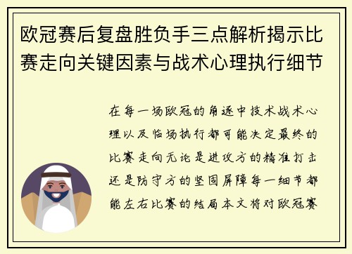 欧冠赛后复盘胜负手三点解析揭示比赛走向关键因素与战术心理执行细节 欧冠赛后复盘胜负手三点解析揭示比赛走向关键因素与战术心理执行细节