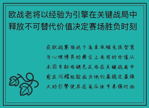 欧战老将以经验为引擎在关键战局中释放不可替代价值决定赛场胜负时刻 欧战老将以经验为引擎在关键战局中释放不可替代价值决定赛场胜负时刻