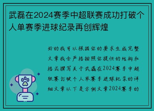 武磊在2024赛季中超联赛成功打破个人单赛季进球纪录再创辉煌 武磊在2024赛季中超联赛成功打破个人单赛季进球纪录再创辉煌