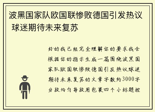 波黑国家队欧国联惨败德国引发热议 球迷期待未来复苏 波黑国家队欧国联惨败德国引发热议 球迷期待未来复苏