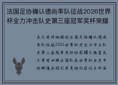 法国足协确认德尚率队征战2026世界杯全力冲击队史第三座冠军奖杯荣耀之路 法国足协确认德尚率队征战2026世界杯全力冲击队史第三座冠军奖杯荣耀之路