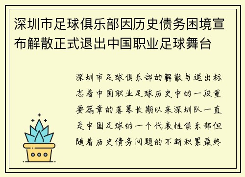 深圳市足球俱乐部因历史债务困境宣布解散正式退出中国职业足球舞台 深圳市足球俱乐部因历史债务困境宣布解散正式退出中国职业足球舞台