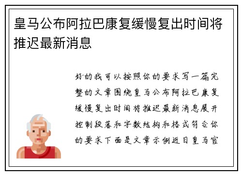 皇马公布阿拉巴康复缓慢复出时间将推迟最新消息