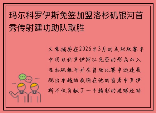 玛尔科罗伊斯免签加盟洛杉矶银河首秀传射建功助队取胜