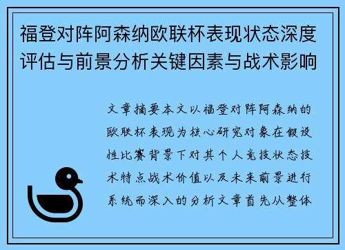 福登对阵阿森纳欧联杯表现状态深度评估与前景分析关键因素与战术影响