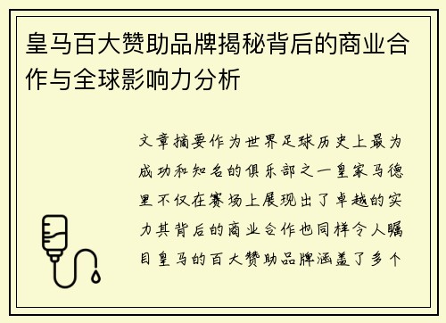 皇马百大赞助品牌揭秘背后的商业合作与全球影响力分析