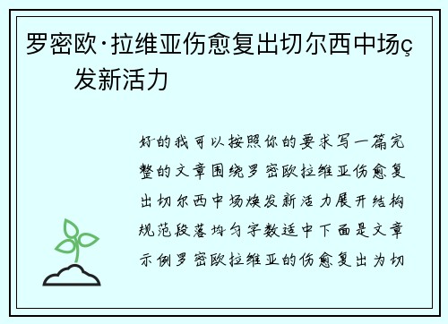 罗密欧·拉维亚伤愈复出切尔西中场焕发新活力