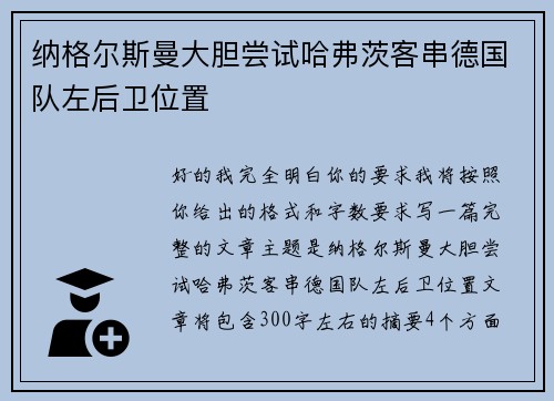 纳格尔斯曼大胆尝试哈弗茨客串德国队左后卫位置 纳格尔斯曼大胆尝试哈弗茨客串德国队左后卫位置
