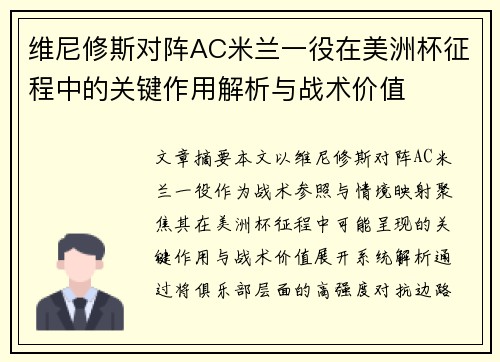 维尼修斯对阵AC米兰一役在美洲杯征程中的关键作用解析与战术价值 维尼修斯对阵AC米兰一役在美洲杯征程中的关键作用解析与战术价值