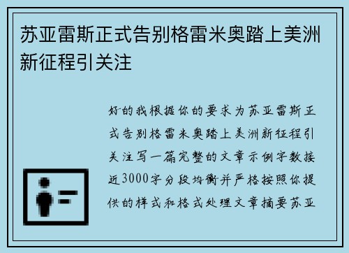 苏亚雷斯正式告别格雷米奥踏上美洲新征程引关注 苏亚雷斯正式告别格雷米奥踏上美洲新征程引关注