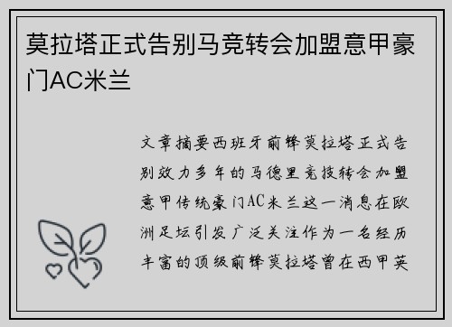 莫拉塔正式告别马竞转会加盟意甲豪门AC米兰
