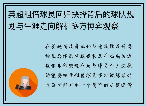英超租借球员回归抉择背后的球队规划与生涯走向解析多方博弈观察